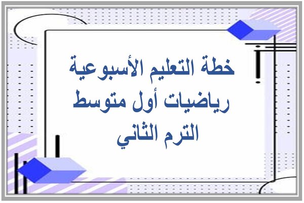 خطة التعليم الأسبوعية رياضيات أول متوسط الترم الثاني  