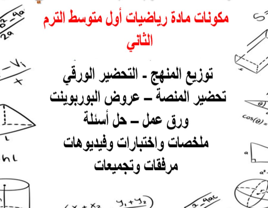 خطة التعليم الأسبوعية رياضيات أول متوسط الترم الثاني  