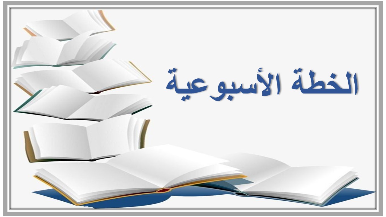 خطة التعليم الأسبوعية رياضيات أول متوسط الترم الثاني  