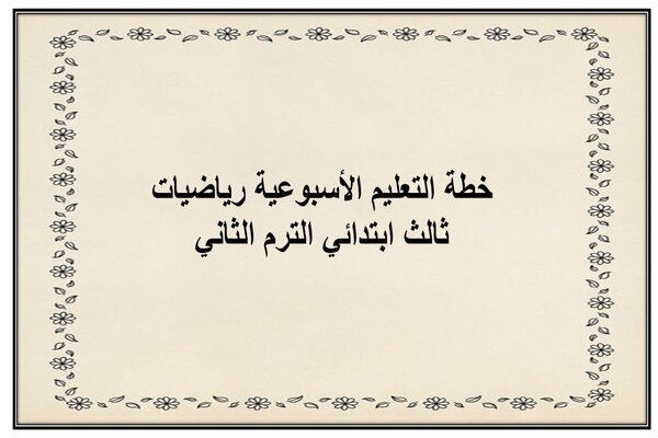 خطة التعليم الأسبوعية رياضيات ثالث ابتدائي الترم الثاني