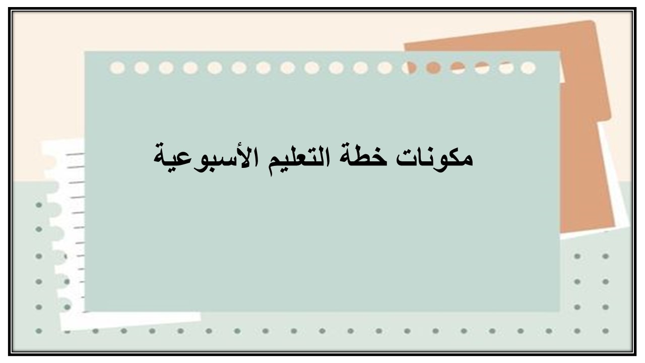 خطة التعليم الأسبوعية رياضيات ثالث ابتدائي الترم الثاني