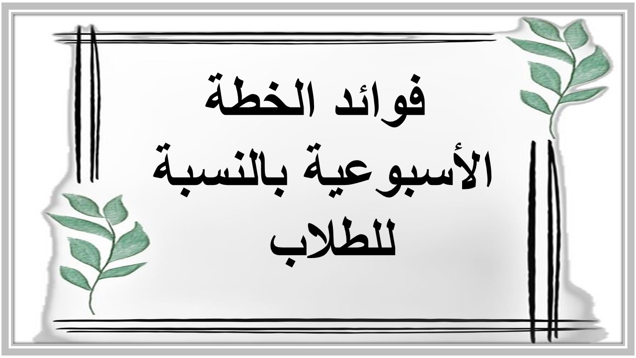 خطة التعلم الأسبوعية رياضيات ثالث متوسط الترم الثاني خطة التعلم الأسبوعية رياضيات ثالث متوسط الترم الثاني