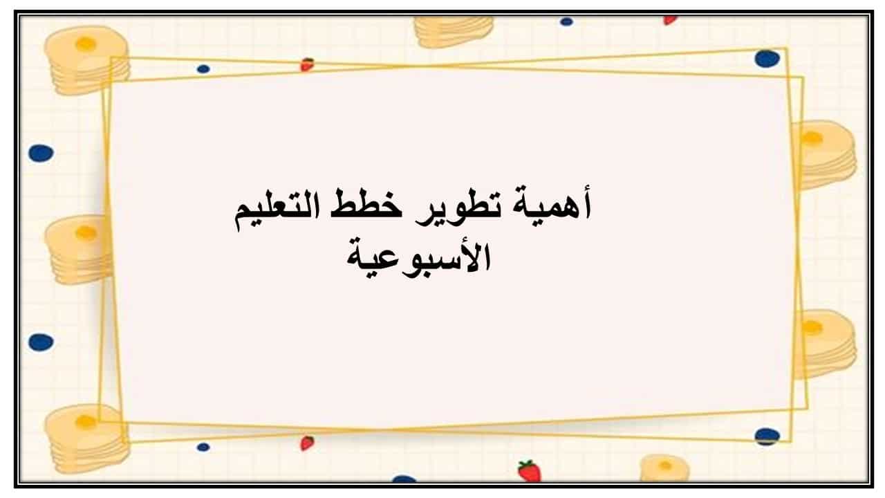 خطة التعلم الأسبوعية رياضيات ثاني ابتدائي الترم الثاني خطة التعلم الأسبوعية رياضيات ثاني ابتدائي الترم الثاني