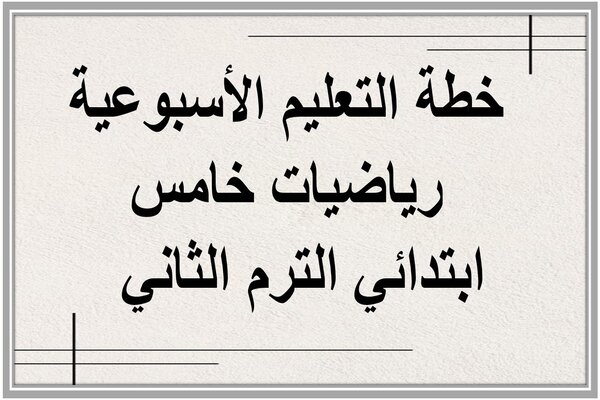 خطة التعليم الأسبوعية رياضيات خامس ابتدائي الترم الثاني  