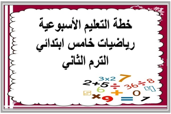خطة التعليم الأسبوعية رياضيات خامس ابتدائي الترم الثاني 