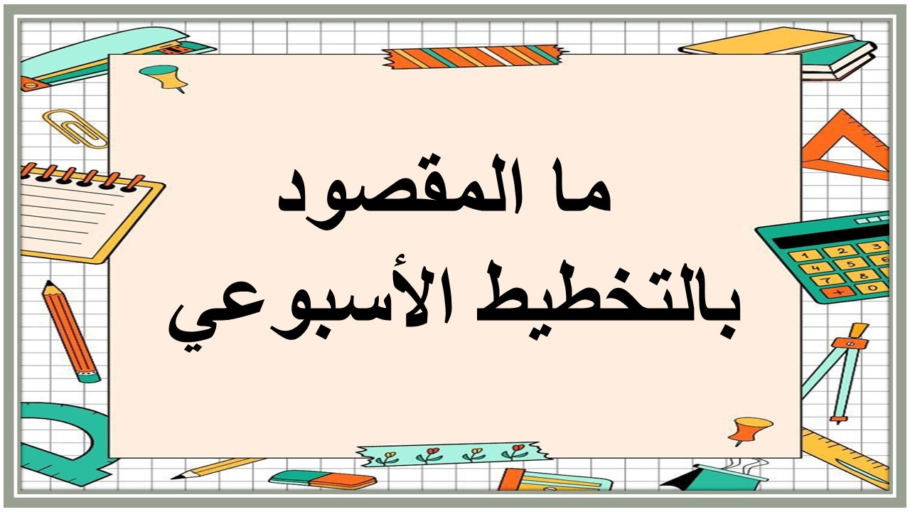 خطة التعليم الأسبوعية رياضيات خامس ابتدائي الترم الثاني  