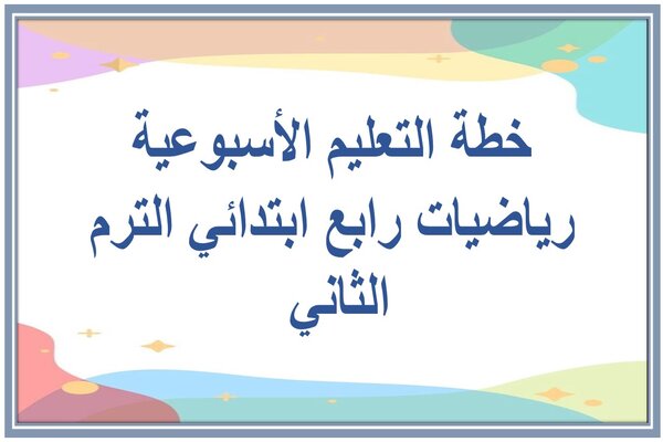 خطة التعليم الأسبوعية رياضيات رابع ابتدائي الترم الثاني 