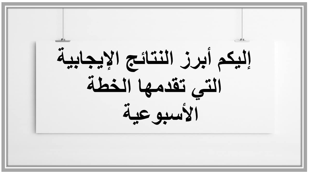 خطة التعليم الأسبوعية رياضيات رابع ابتدائي الترم الثاني 