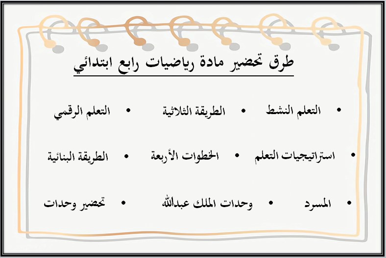 خطة التعليم الأسبوعية رياضيات رابع ابتدائي الترم الثاني