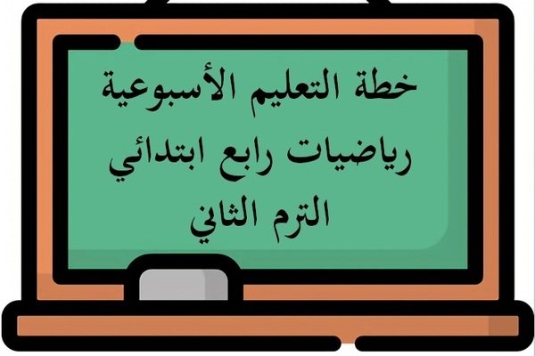 خطة التعليم الأسبوعية رياضيات رابع ابتدائي الترم الثاني