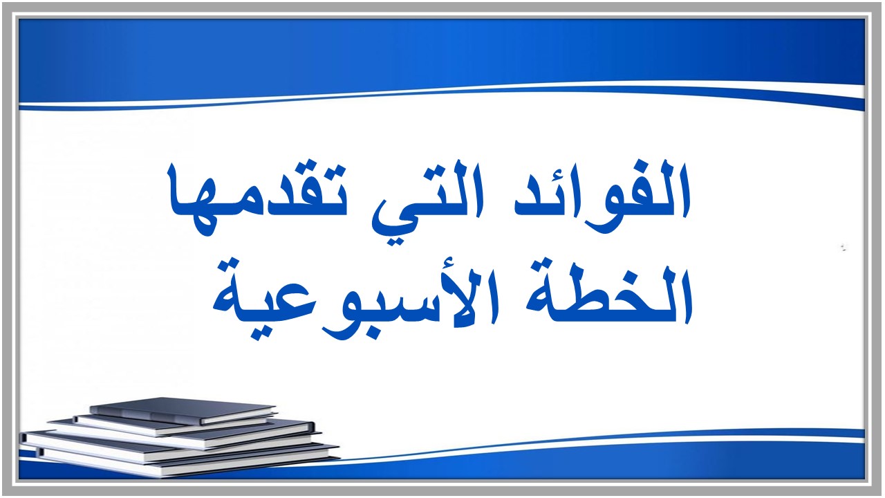 خطة التعلم الأسبوعية رياضيات سادس ابتدائي الترم الثاني