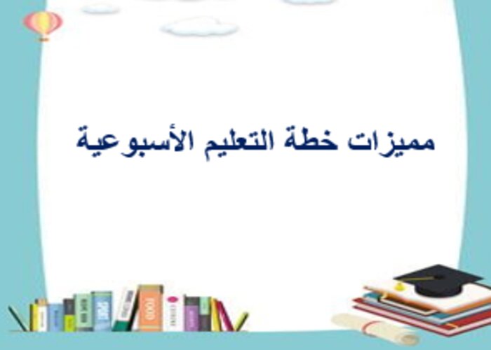 خطة التعليم الأسبوعية لغة إنجليزية ثالث ابتدائي الترم الثاني