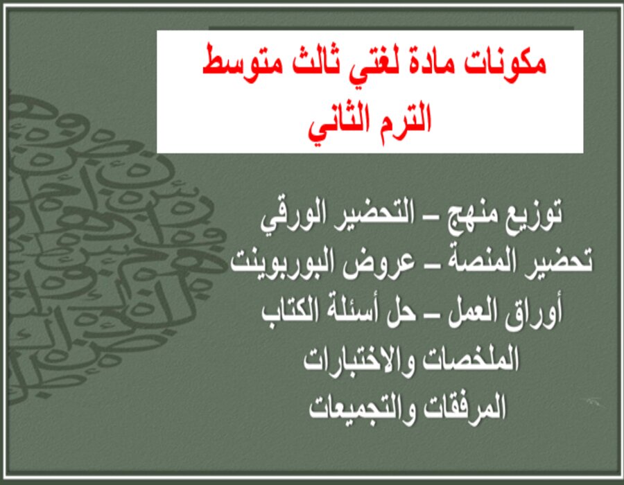 خطة التعليم الأسبوعية لغتي ثالث متوسط الترم الثاني
