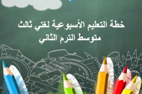 خطة التعليم الأسبوعية لغتي ثالث متوسط الترم الثاني