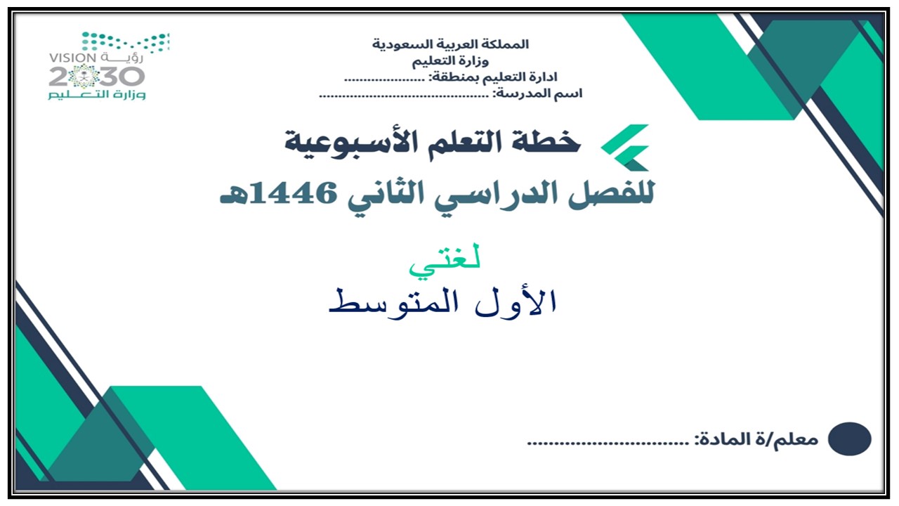 خطة التعليم الأسبوعية لغتي صف اول متوسط الترم الثاني