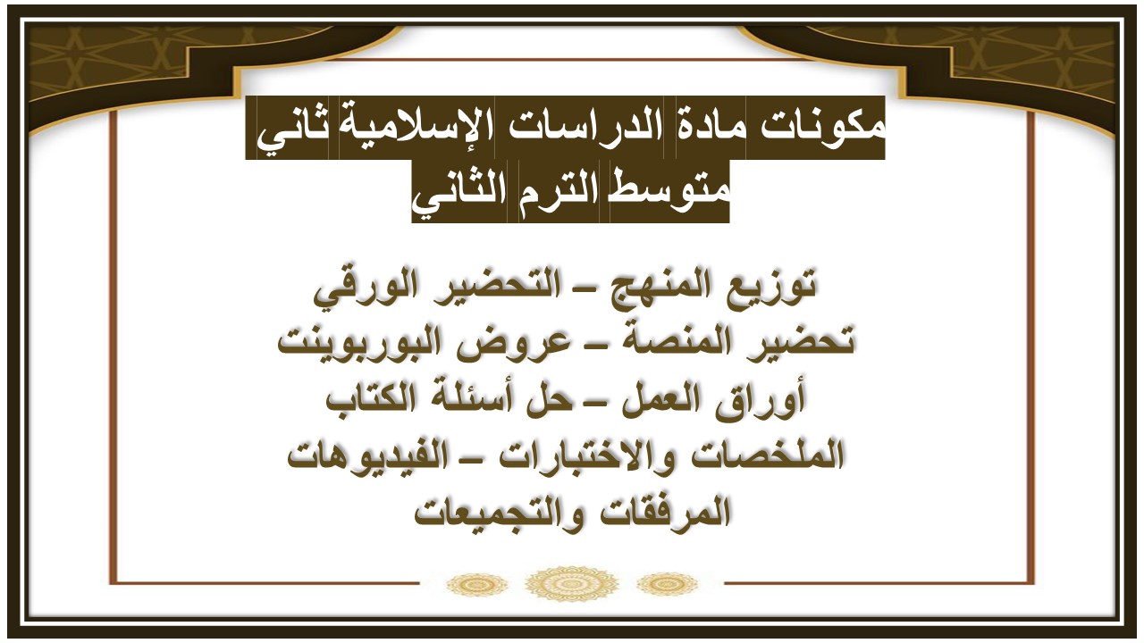خطة التعليم الأسبوعية مادة القرآن الكريم والدراسات الإسلامية ثاني متوسط الترم الثاني