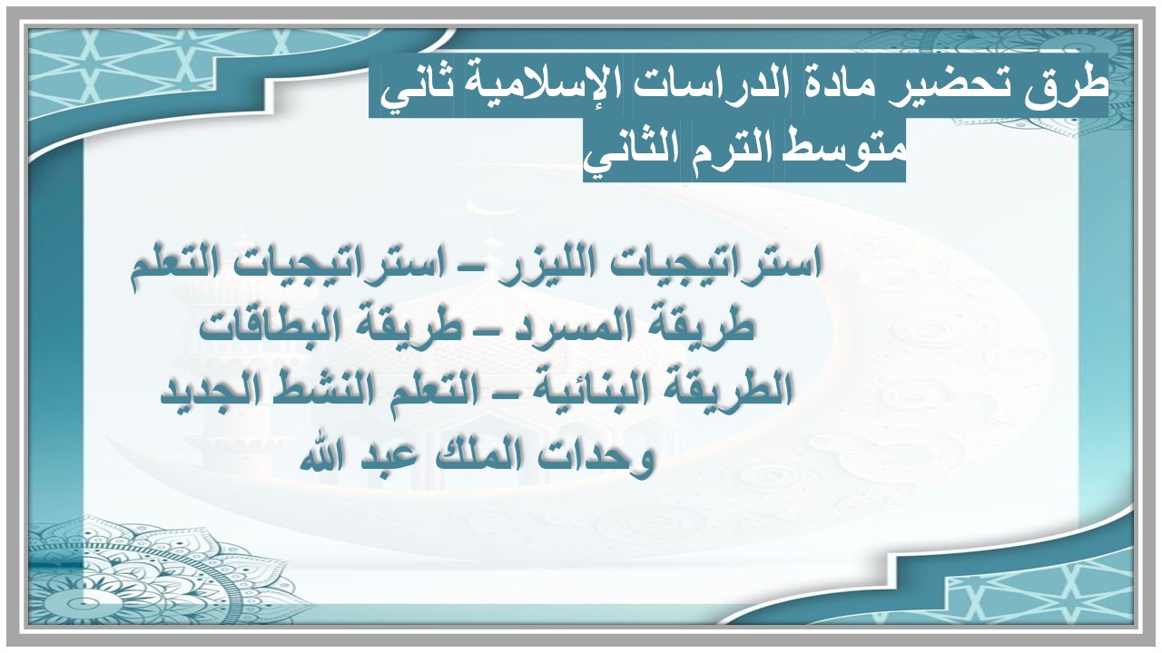 خطة التعليم الأسبوعية مادة القرآن الكريم والدراسات الإسلامية ثاني متوسط الترم الثاني
