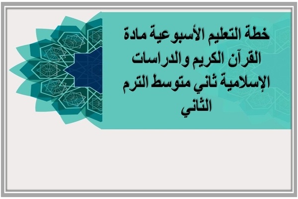 خطة التعليم الأسبوعية مادة القرآن الكريم والدراسات الإسلامية ثاني متوسط الترم الثاني