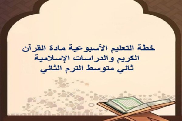 خطة التعليم الأسبوعية مادة القرآن الكريم والدراسات الإسلامية ثاني متوسط الترم الثاني