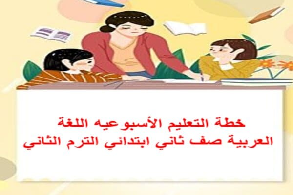 خطة التعليم الأسبوعيه اللغة العربية صف ثاني ابتدائي الترم الثاني
