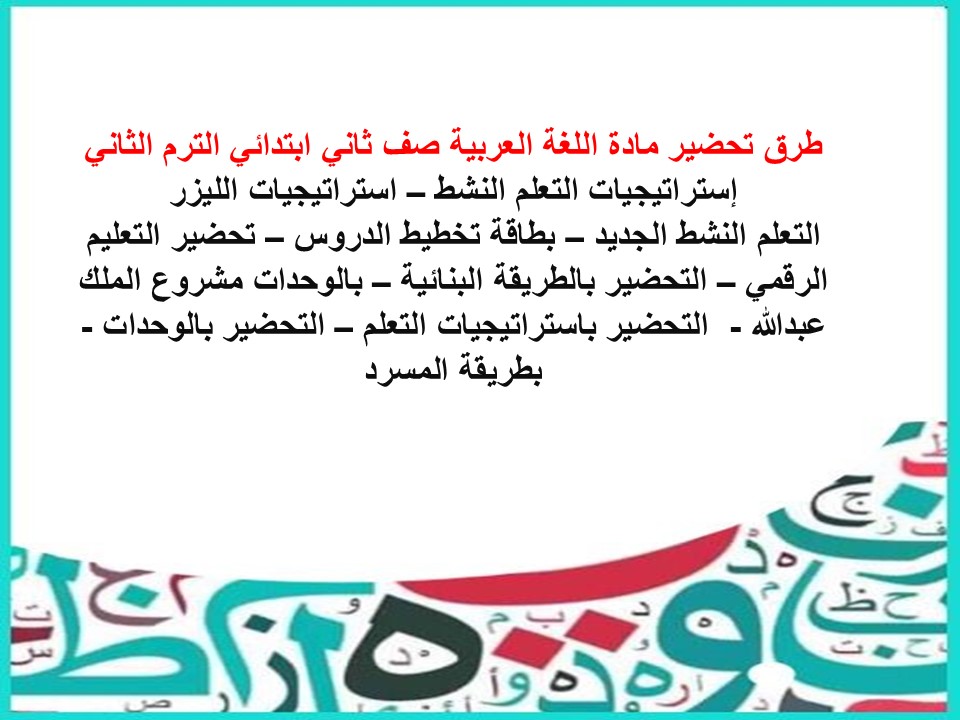 خطة التعليم الأسبوعيه اللغة العربية صف ثاني ابتدائي الترم الثاني