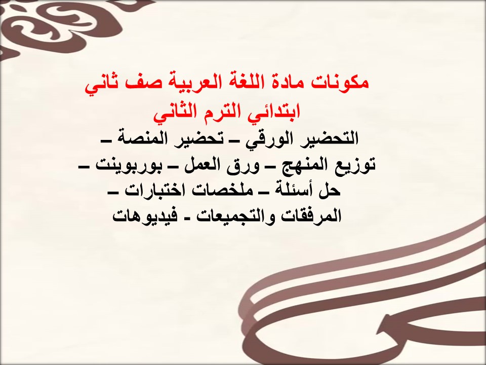 خطة التعليم الأسبوعيه اللغة العربية صف ثاني ابتدائي الترم الثاني