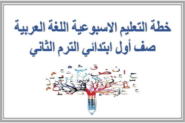خطة التعليم الاسبوعية اللغة العربية صف أول ابتدائي الترم الثاني 