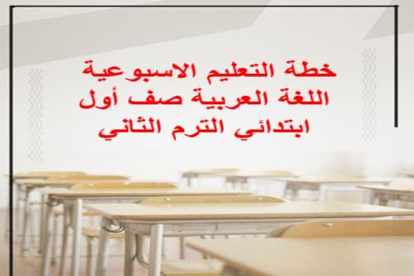 خطة التعليم الاسبوعية اللغة العربية صف أول ابتدائي الترم الثاني
