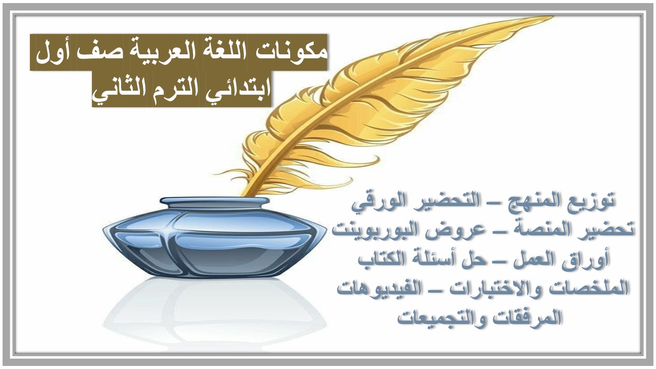 خطة التعليم الاسبوعية اللغة العربية صف أول ابتدائي الترم الثاني