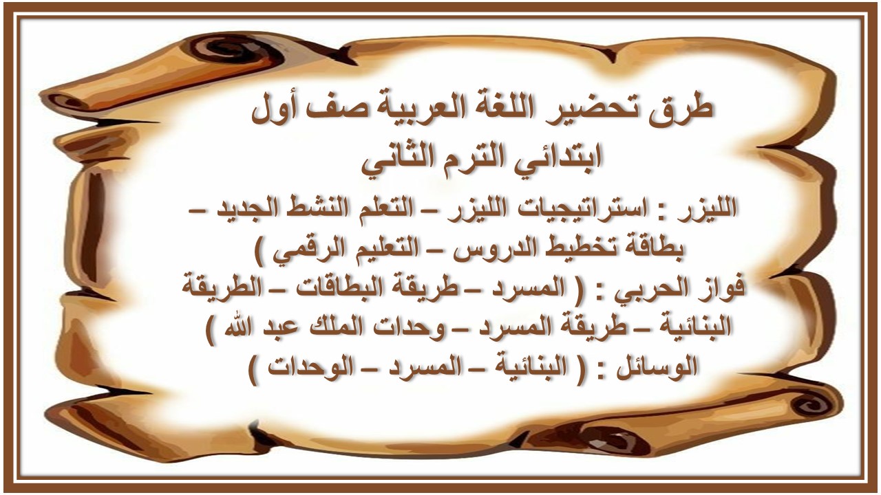 خطة التعليم الاسبوعية اللغة العربية صف أول ابتدائي الترم الثاني