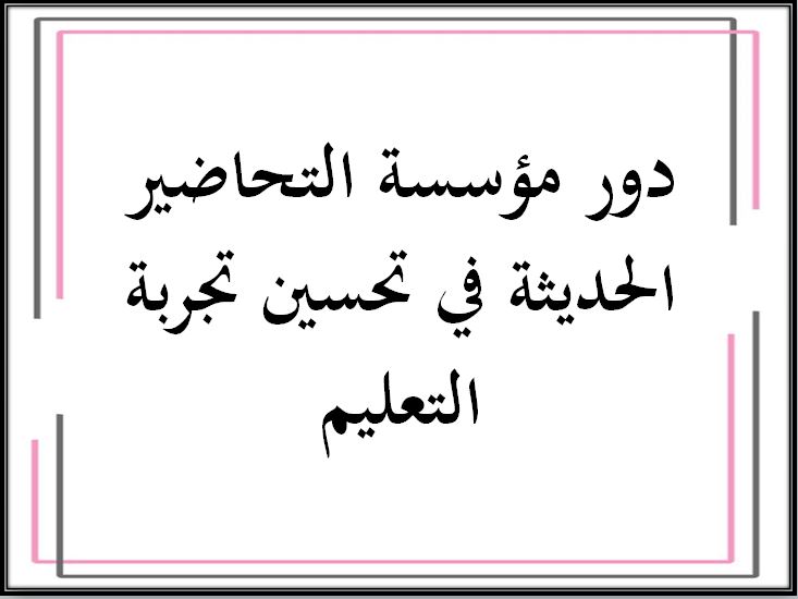 خطة التعلم الأسبوعية تخطيط الحملات التسويقية ثالث ثانوي مسارات الترم الثاني دور مؤسسة التحاضير الحديثة في تحسين تجربة التعليم