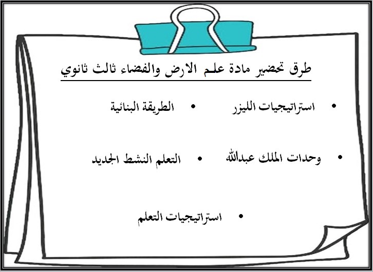 خطة التعلم الأسبوعية علم الأرض والفضاء ثالث ثانوي مسارات الترم الثاني