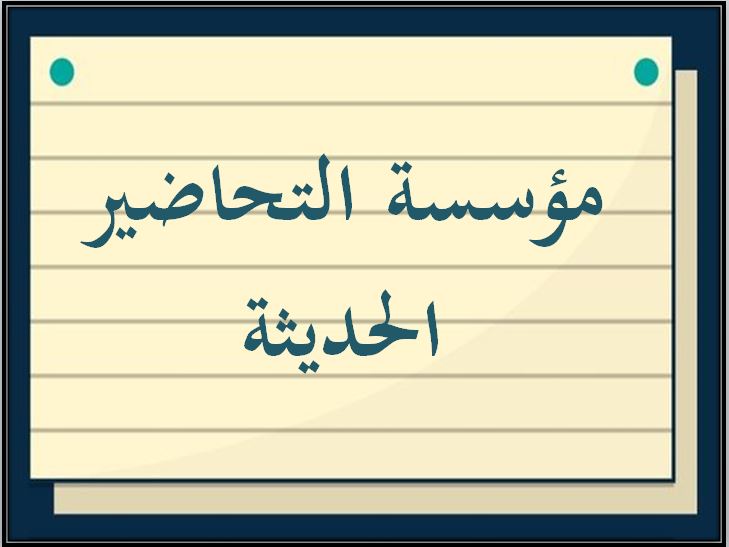 خطة التعلم الأسبوعية إدارة الفعاليات ثالث ثانوي مسارات الترم الثاني مؤسسة التحاضير الحديثة