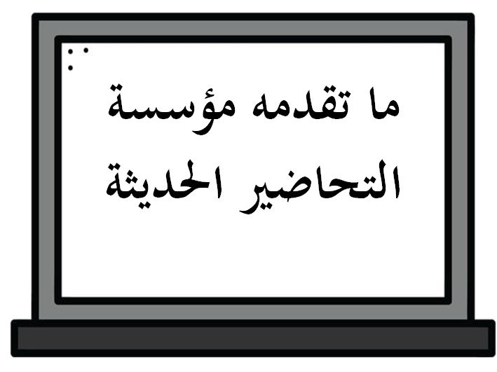 خطة التعلم الأسبوعية السكرتارية والإدارة المكتبية ثالث ثانوي مسارات الترم الثاني ما تقدمه مؤسسة التحاضير الحديثة