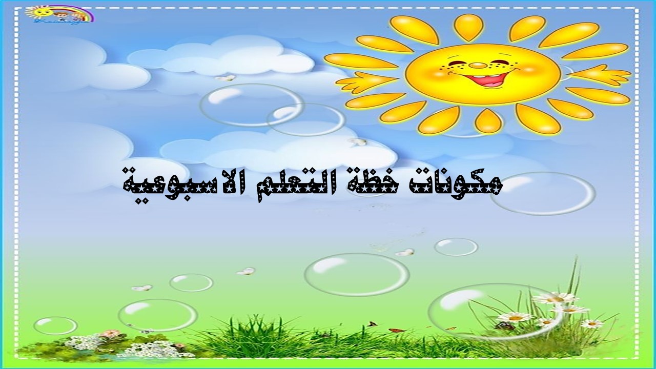خطة التعلم الأسبوعية علوم أول ابتدائي الترم الثاني