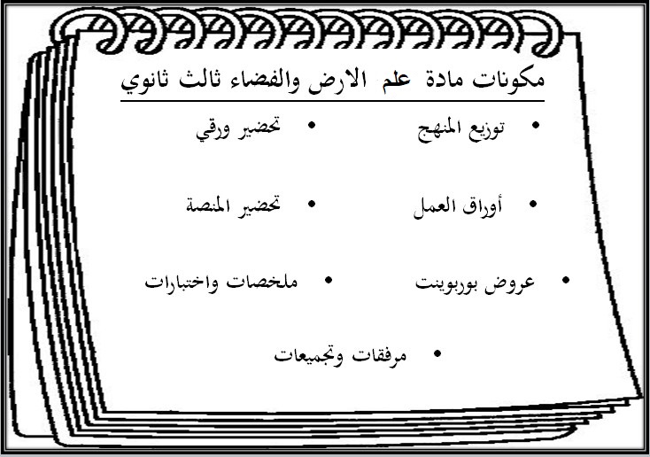خطة التعلم الأسبوعية علم الأرض والفضاء ثالث ثانوي مسارات الترم الثاني