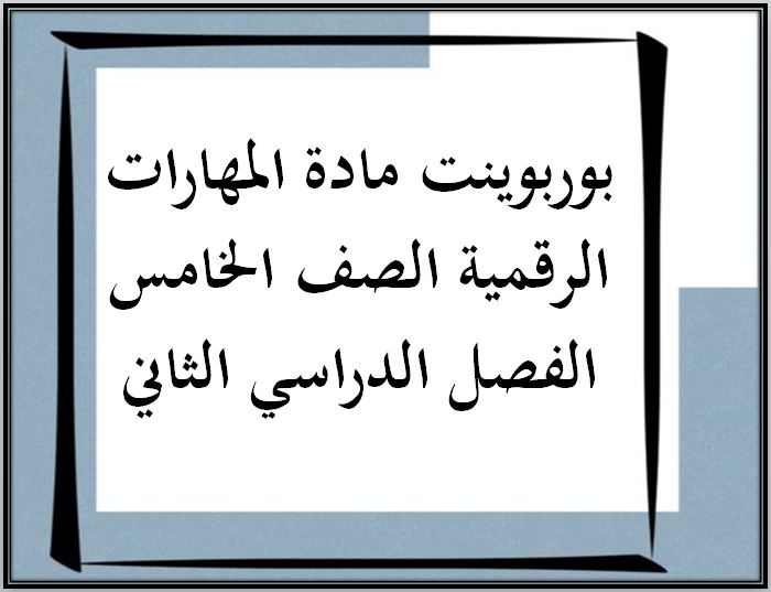 أوراق عمل مادة مهارات رقمية الصف الخامس الفصل الدراسي الثاني
