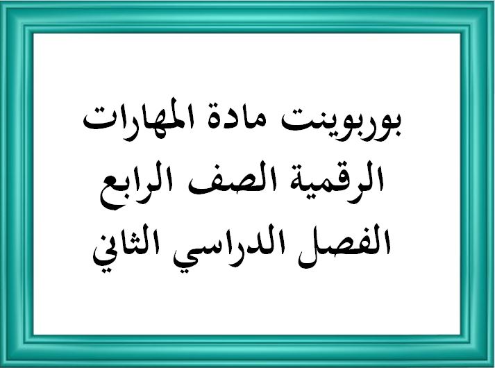 أوراق عمل لمادة المهارات الرقمية الصف الرابع الفصل الدراسي الثاني