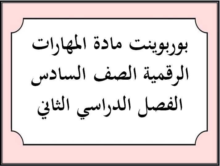 أوراق عمل مادة المهارات الرقمية الصف السادس الفصل الدراسي الثاني