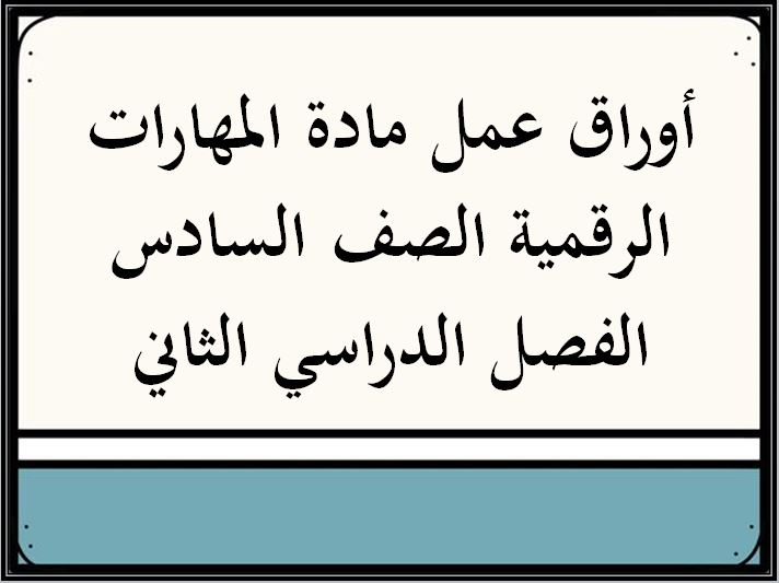 أوراق عمل مادة المهارات الرقمية الصف السادس الفصل الدراسي الثاني