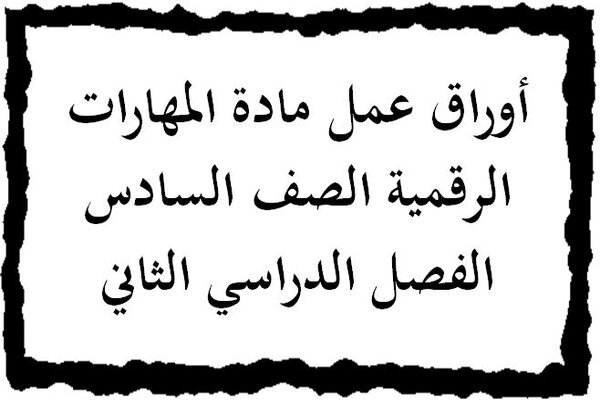 أوراق عمل مادة المهارات الرقمية الصف السادس الفصل الدراسي الثاني