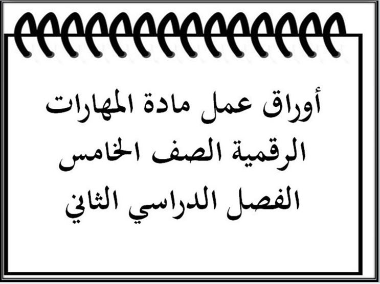 أوراق عمل مادة مهارات رقمية الصف الخامس الفصل الدراسي الثاني