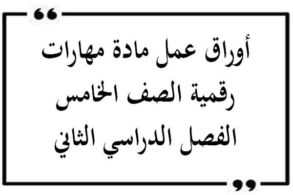 أوراق عمل مادة مهارات رقمية الصف الخامس الفصل الدراسي الثاني