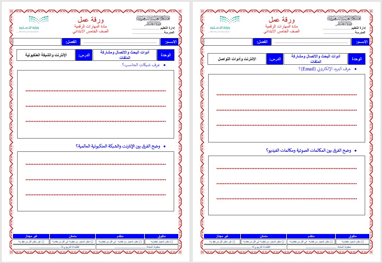 خطة التعليم الأسبوعية المادة مهارات رقمية صف خامس ابتدائي التربية الفكرية