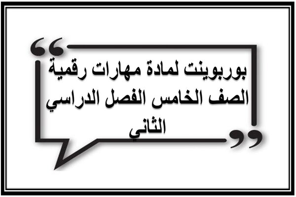بوربوينت لمادة مهارات رقمية الصف الخامس الفصل الدراسي الثاني