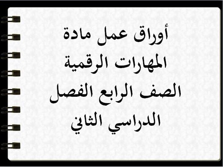 بوربوينت مادة مهارات رقمية الصف الرابع الفصل الدراسي الثاني