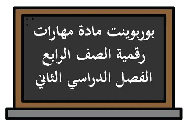 بوربوينت مادة مهارات رقمية الصف الرابع الفصل الدراسي الثاني