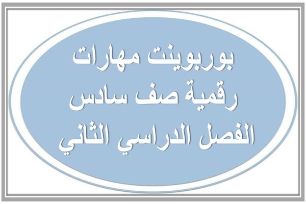 بوربوينت مهارات رقمية صف سادس الفصل الدراسي الثاني 