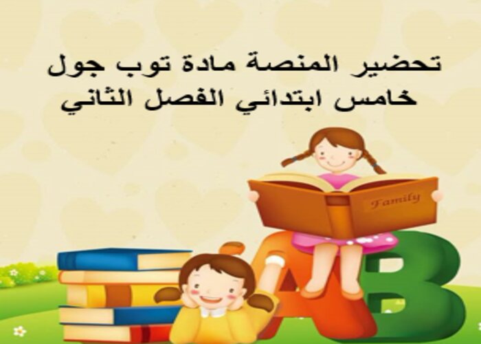 تحضير المنصة مادة توب جول خامس ابتدائي الفصل الثاني