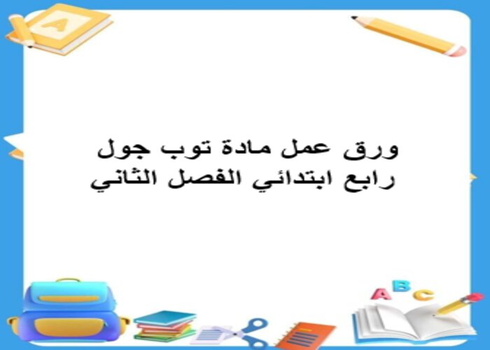 تحضير المنصة مادة توب جول رابع ابتدائي الفصل الثاني